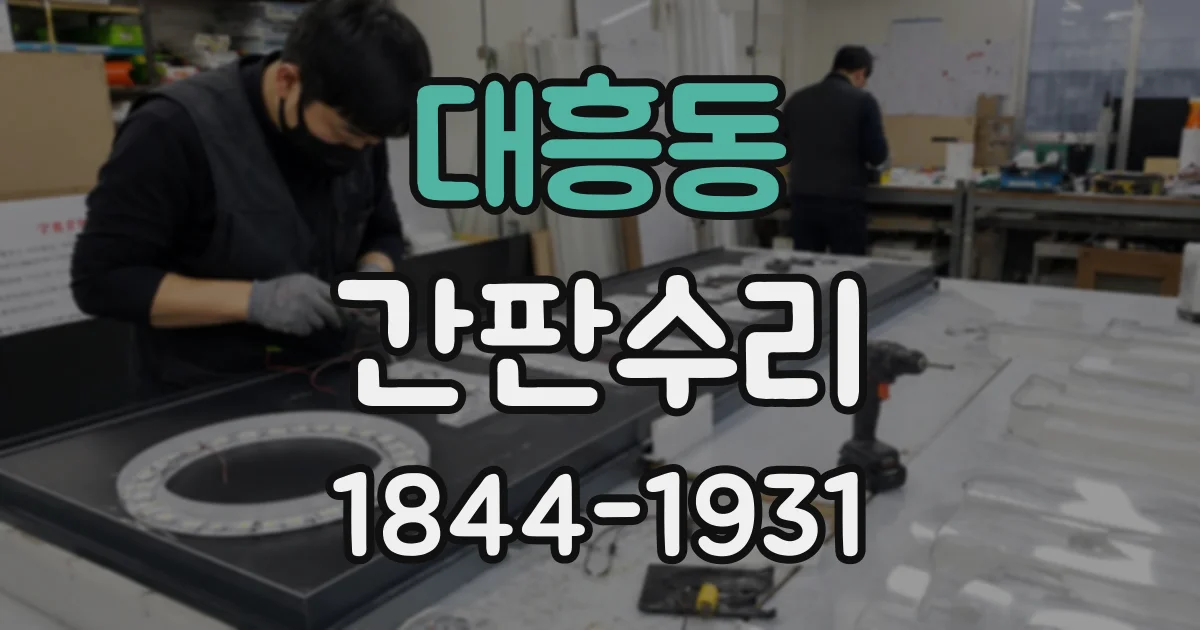대흥동 간판수리