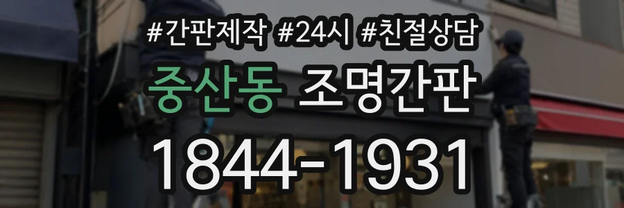 중산동 조명간판 상담 전화 1844-1931
