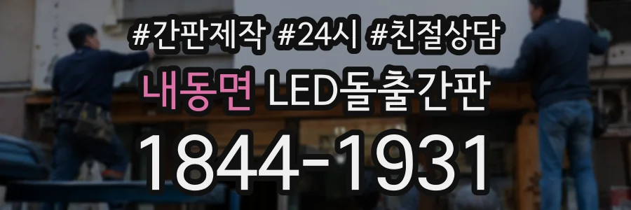 내동면 LED돌출간판 상담 전화 1844-1931