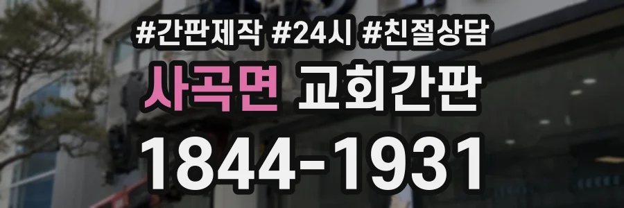 사곡면 교회간판 상담 전화 1844-1931