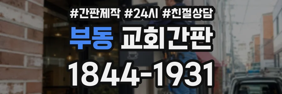 부동 교회간판 상담 전화 1844-1931