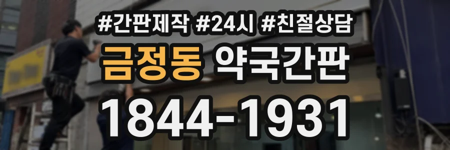 금정동 약국간판 상담 전화 1844-1931