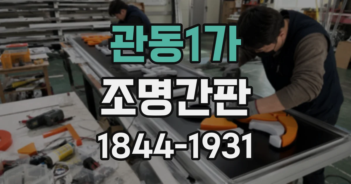 관동1가 조명간판
