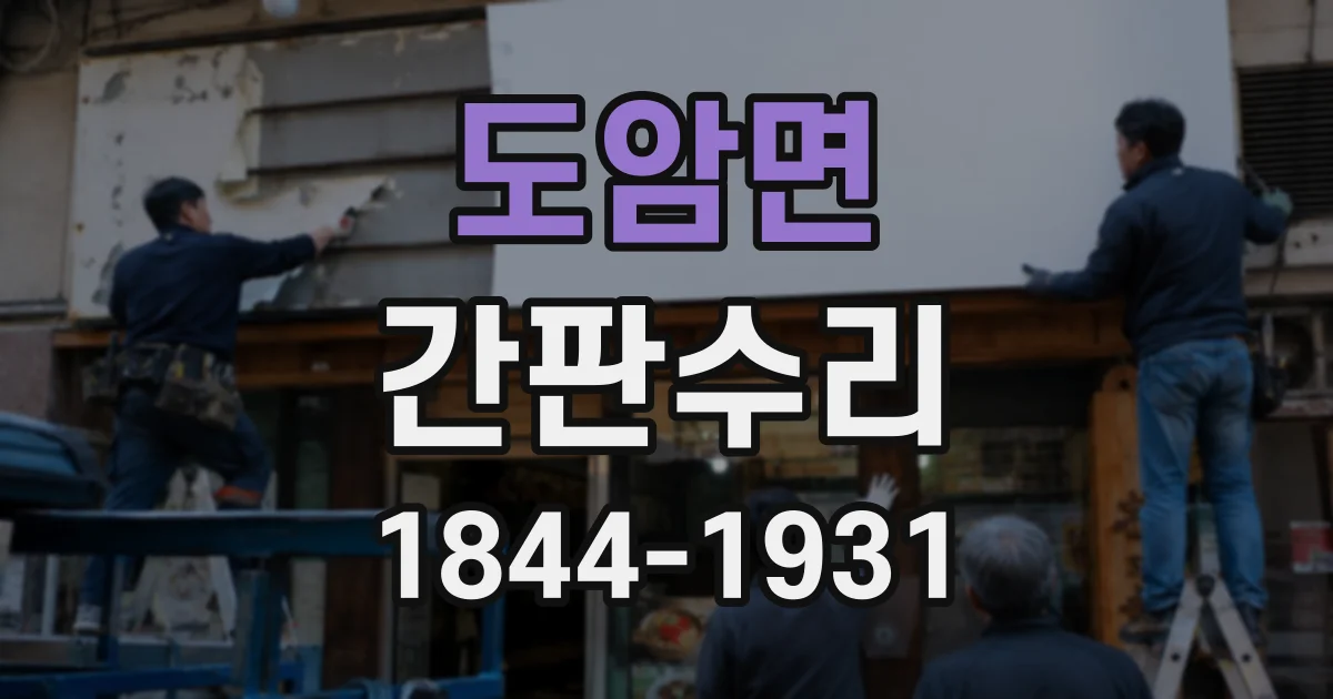도암면 간판수리