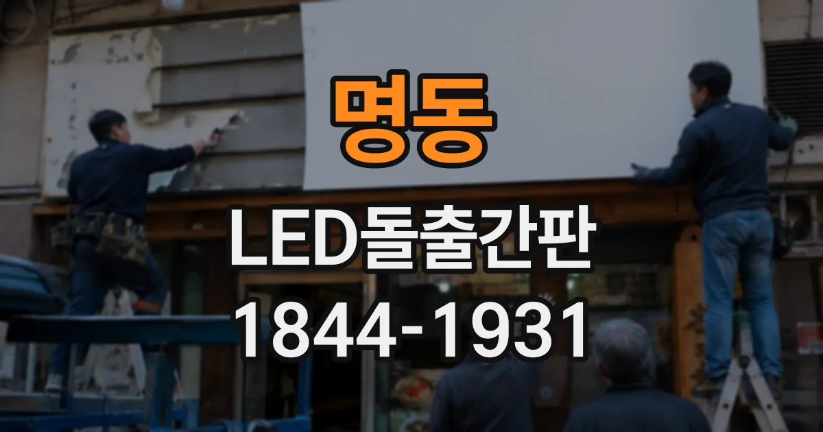 명동 LED돌출간판