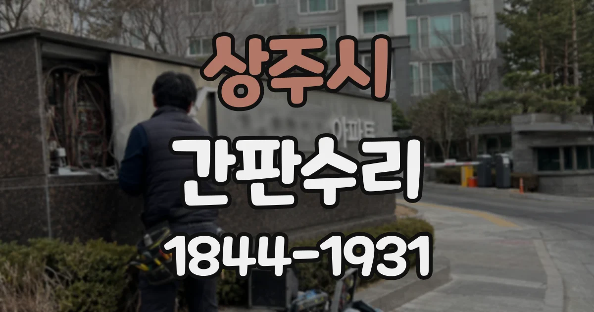 상주시 간판수리