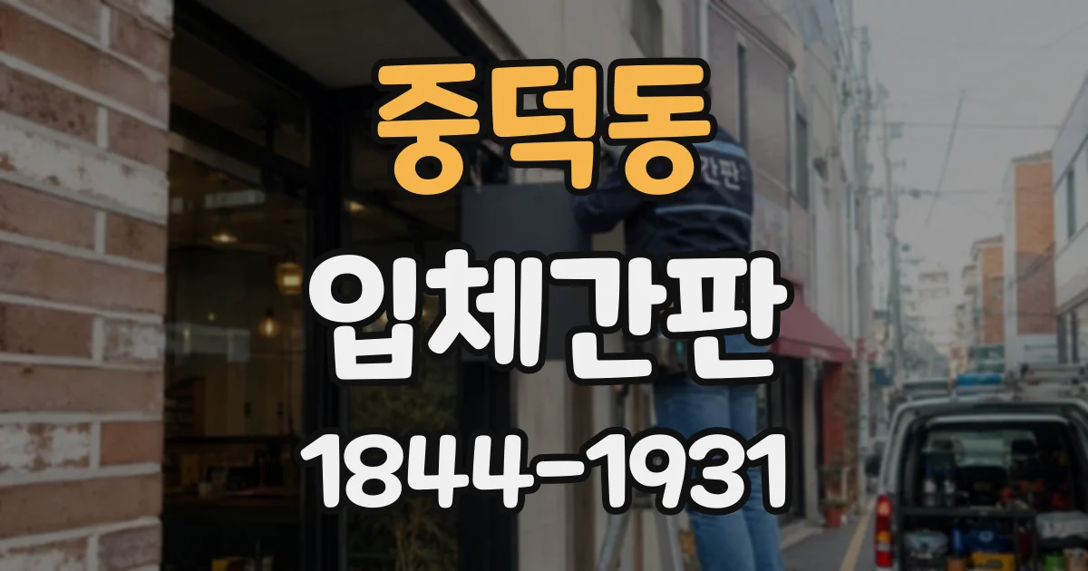 중덕동 입체간판