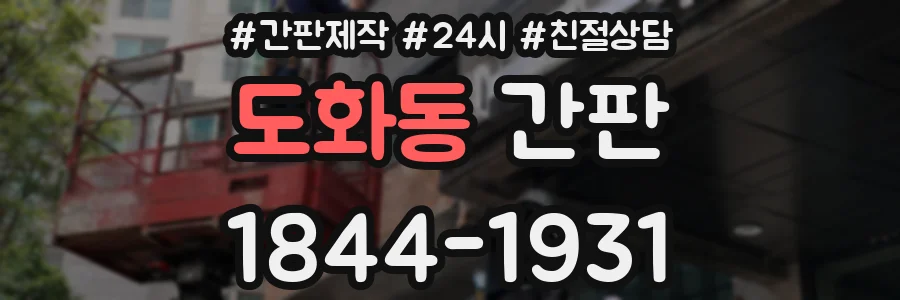 도화동 간판
