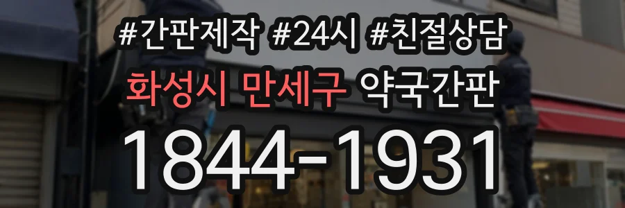 화성시 만세구 약국간판 상담 전화 1844-1931