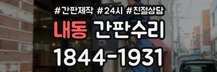 내동 간판수리 상담 전화 1844-1931