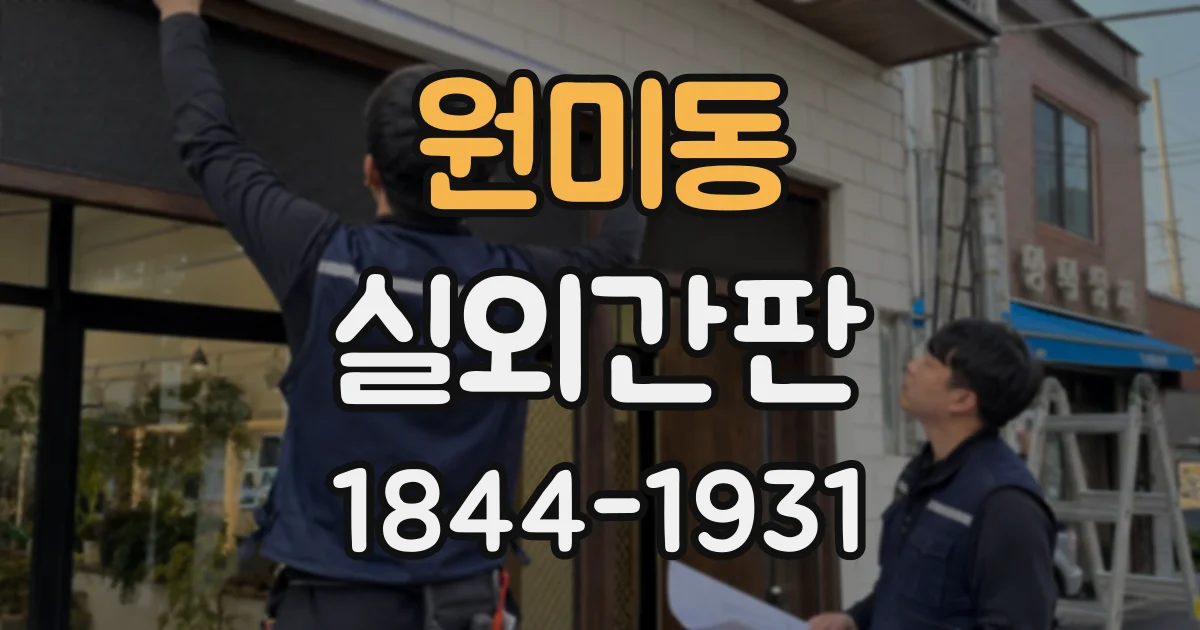 원미동 실외간판