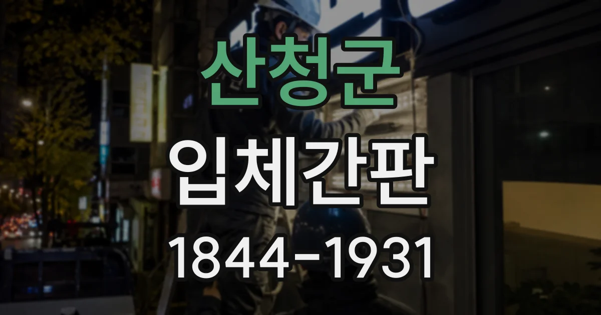 산청군 입체간판