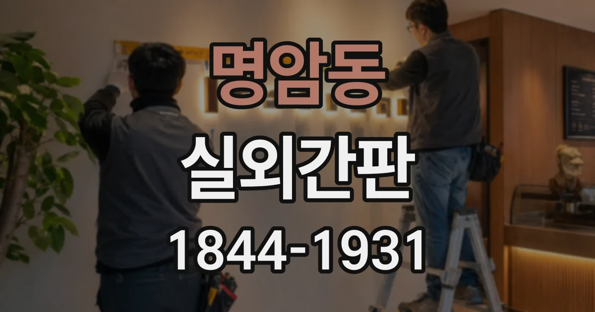 명암동 실외간판