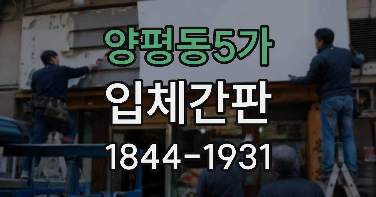 양평동5가 입체간판