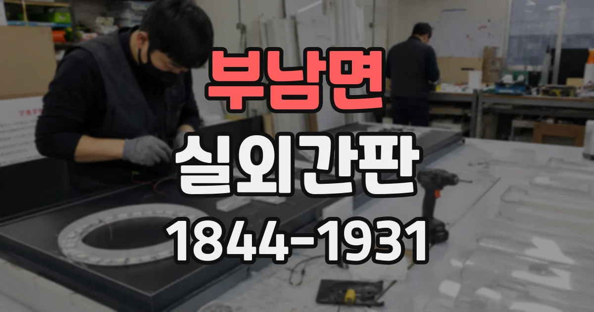 부남면 실외간판