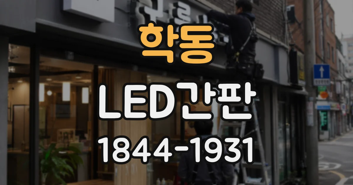 학동 LED간판