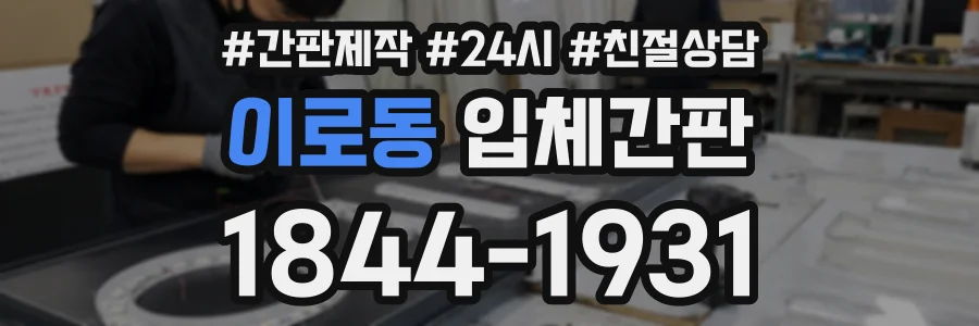 이로동 입체간판 상담 전화 1844-1931