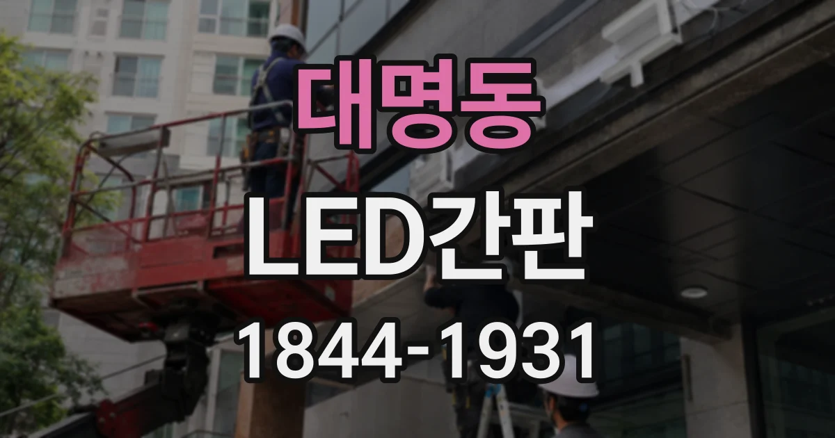 대명동 LED간판