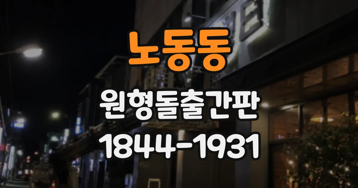 노동동 원형돌출간판