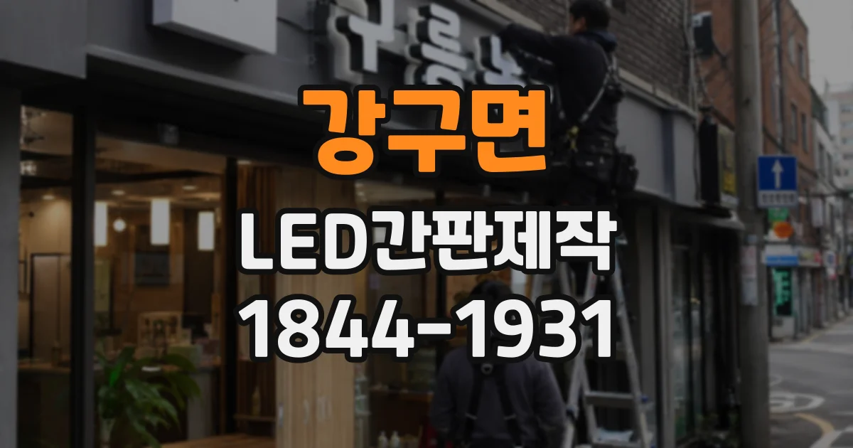 강구면 LED간판제작