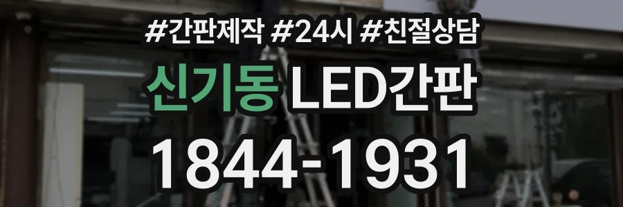 신기동 LED간판 상담 전화 1844-1931