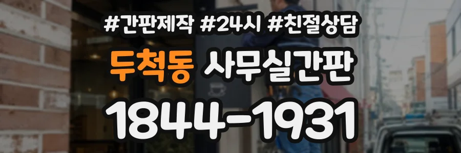 두척동 사무실간판 상담 전화 1844-1931