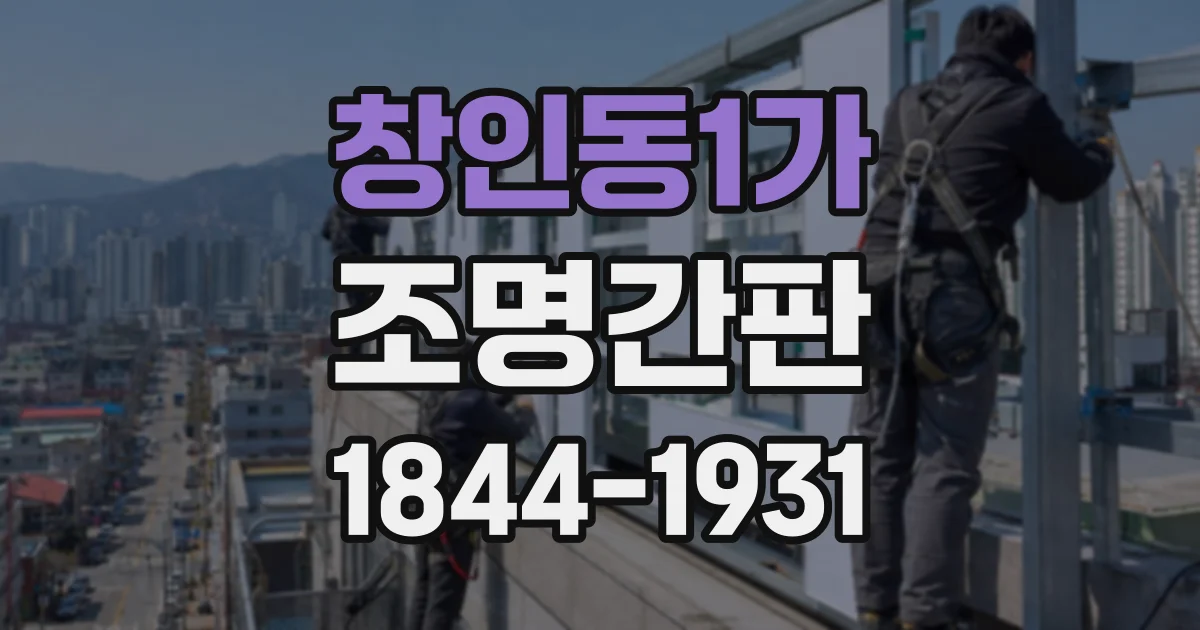 창인동1가 조명간판