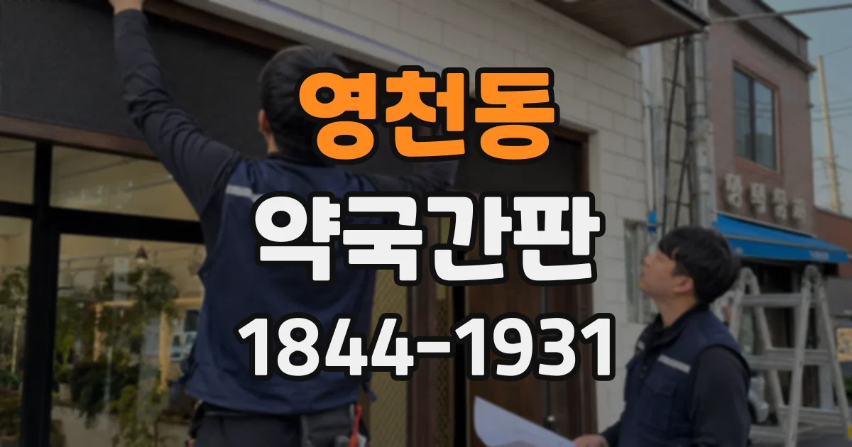 영천동 약국간판