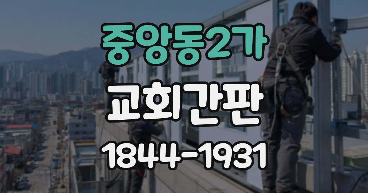 중앙동2가 교회간판