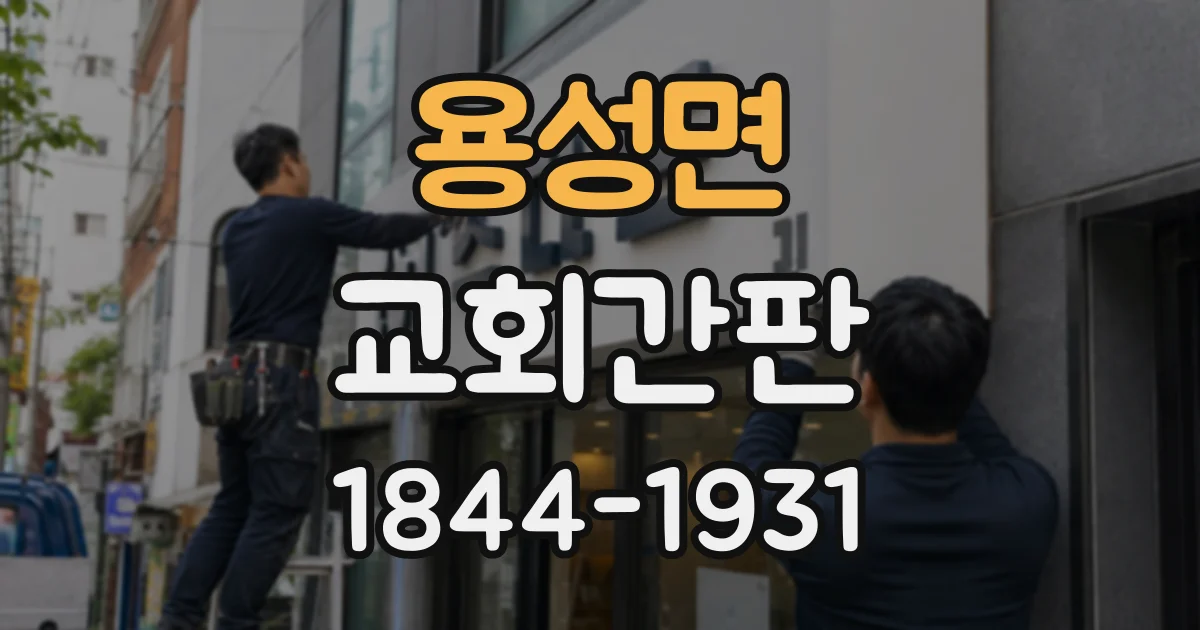 용성면 교회간판