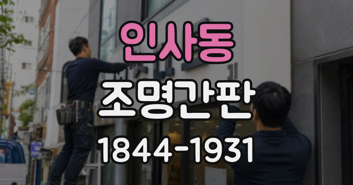 인사동 조명간판