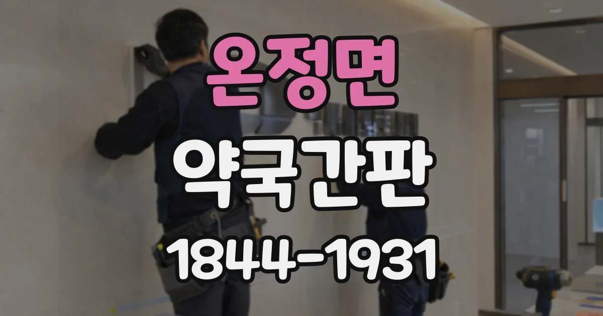 온정면 약국간판