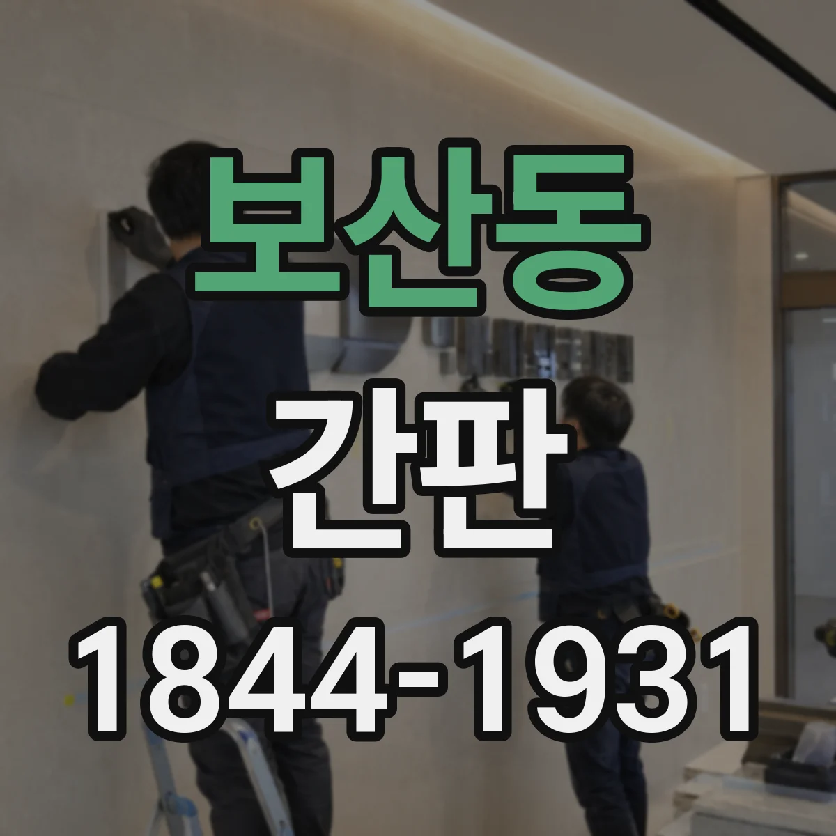보산동 간판