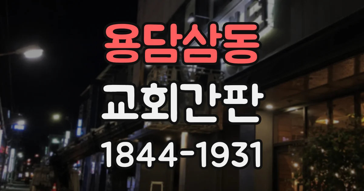 용담삼동 교회간판