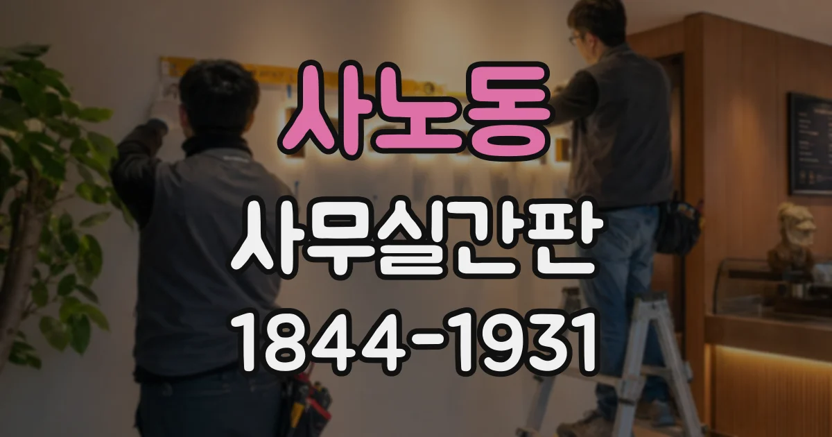 사노동 사무실간판