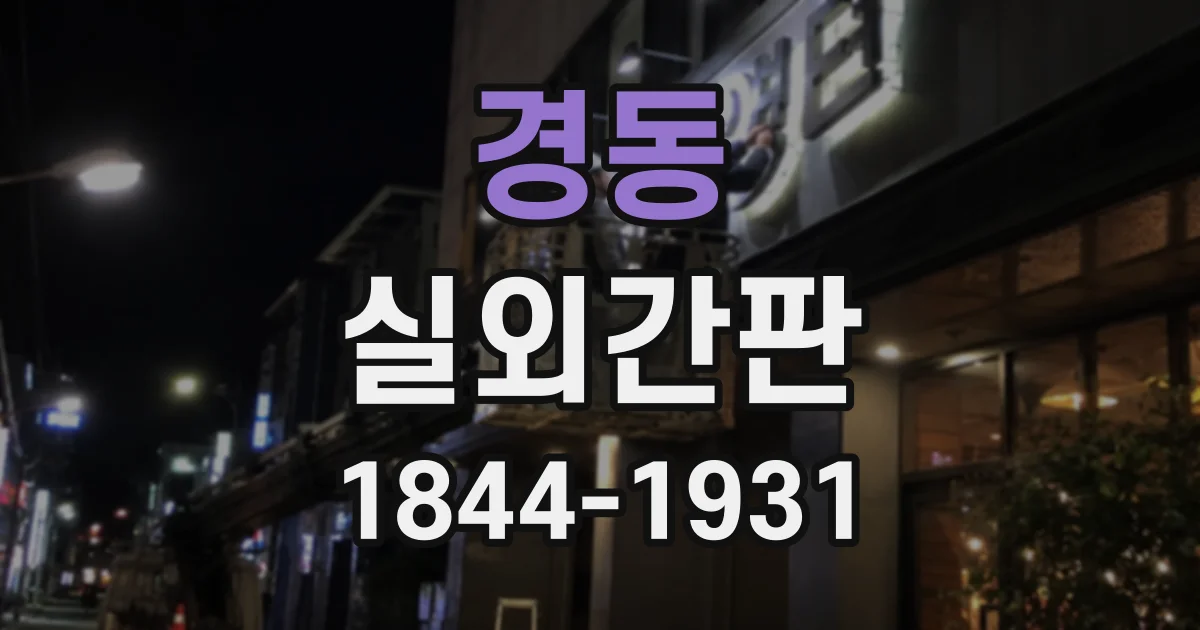 경동 실외간판