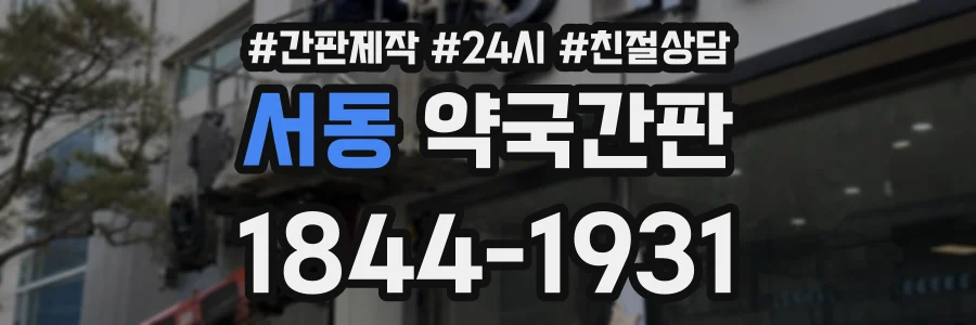 서동 약국간판 상담 전화 1844-1931