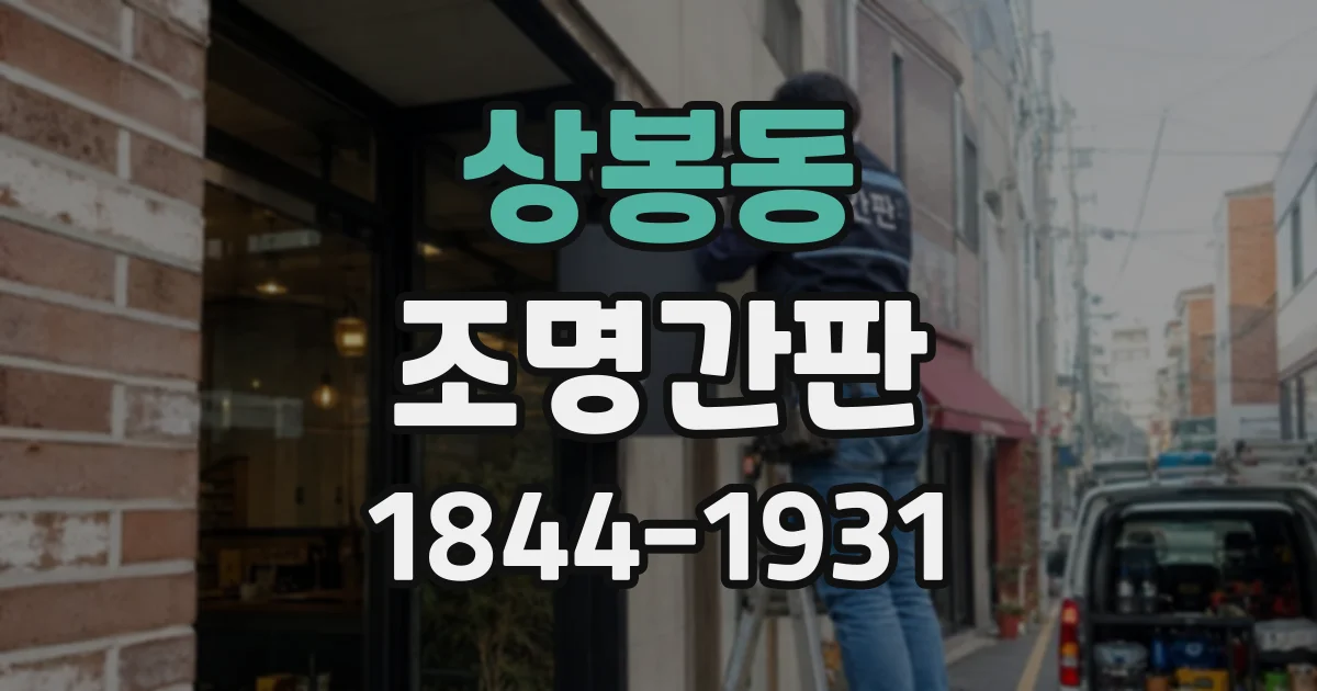상봉동 조명간판