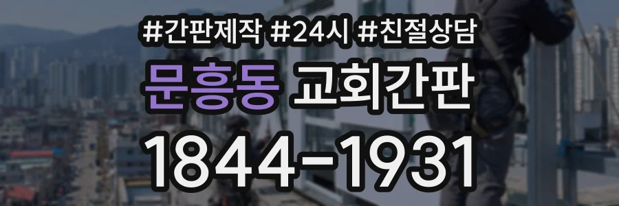 문흥동 교회간판 상담 전화 1844-1931