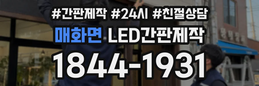 매화면 LED간판제작 상담 전화 1844-1931