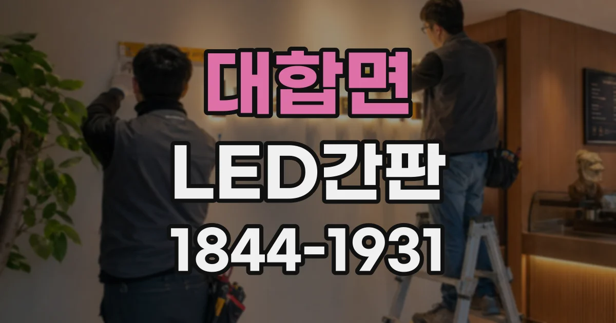 대합면 LED간판