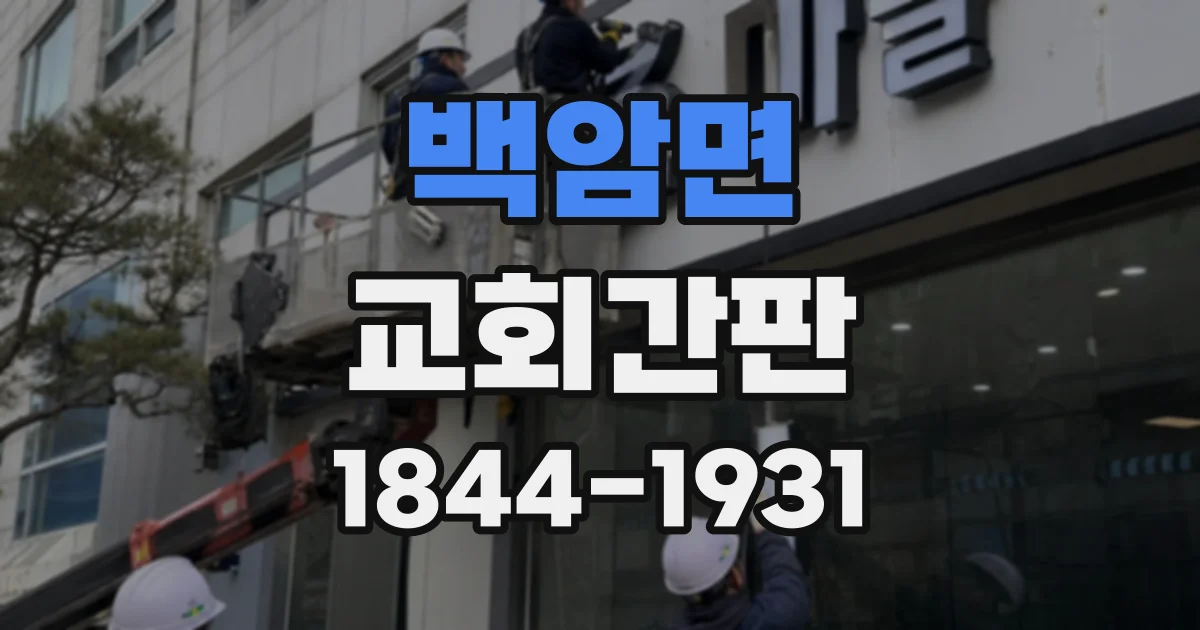 백암면 교회간판