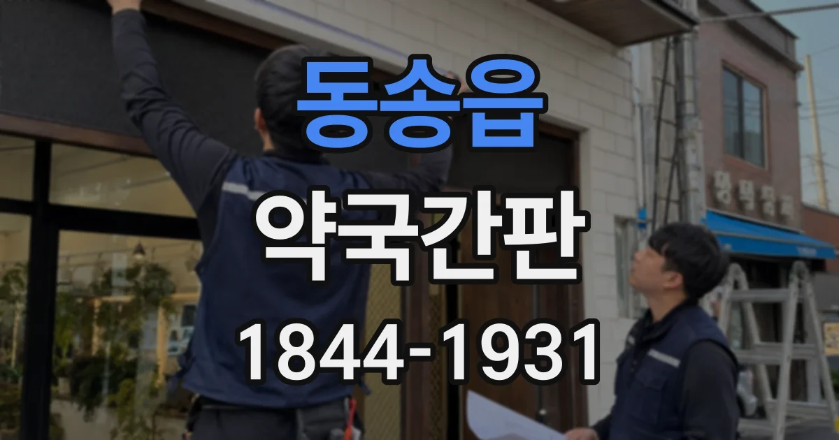 동송읍 약국간판 돌출간판과 벽면 간판을 함께 설치할 때