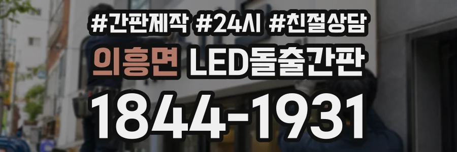 의흥면 LED돌출간판 상담 전화 1844-1931