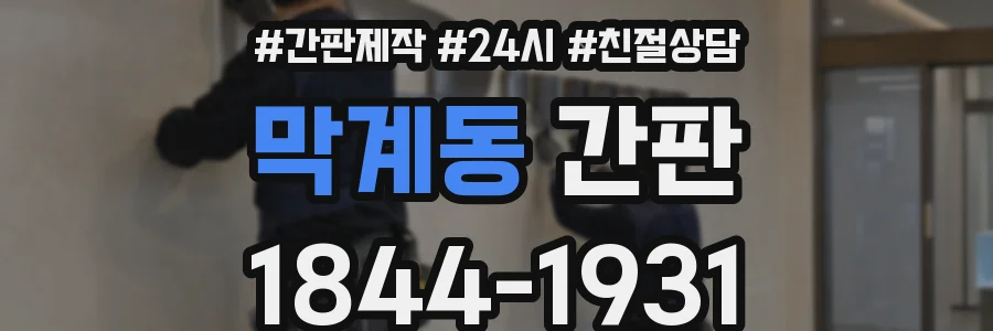 막계동 간판