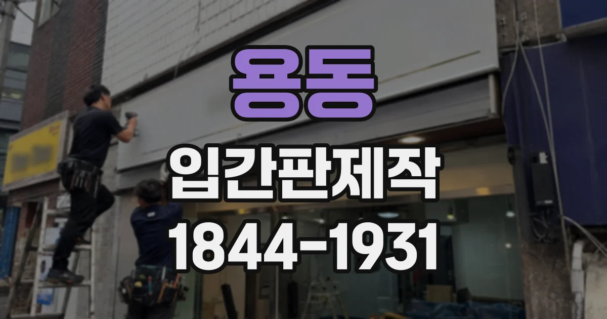 용동 입간판제작