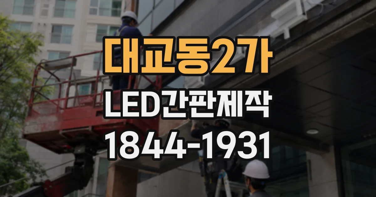 대교동2가 LED간판제작