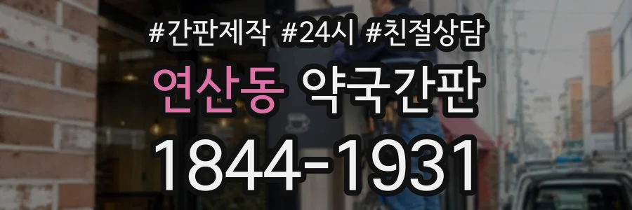 연산동 약국간판 상담 전화 1844-1931