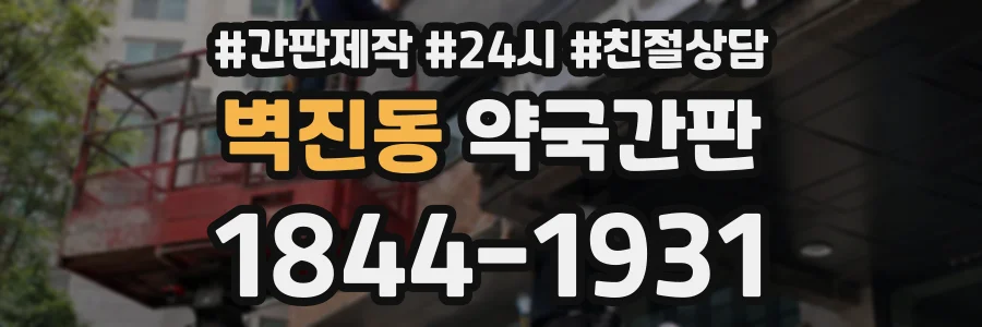 벽진동 약국간판 상담 전화 1844-1931