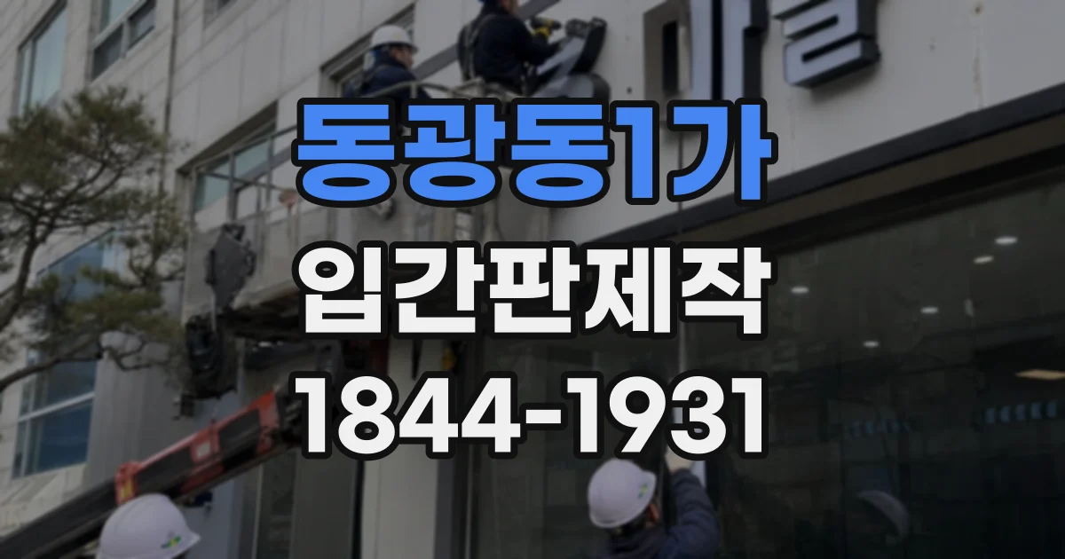 동광동1가 입간판제작